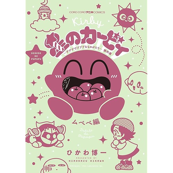 Amazon.co.jp: 星のカービィ デデデでプププなものがたり 傑作選